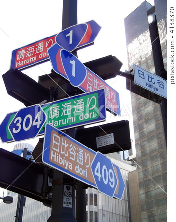 Road sign at Hibiya intersection 4138370