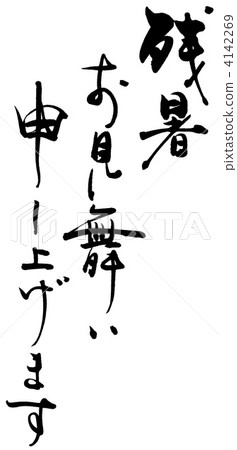 Calligraphy / calligraphy We would like to express our sympathy for the late summer.n Calligraphy / calligraphy We would like to express our sympathy for the late summer.n 4142269