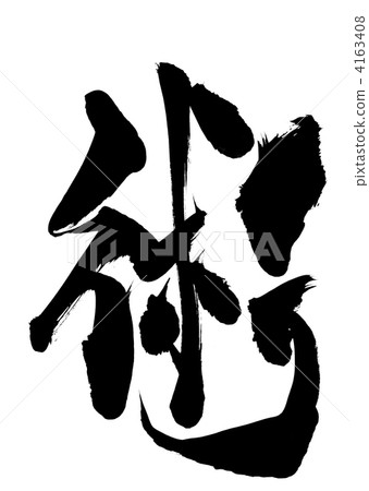 藝術...信 4163408