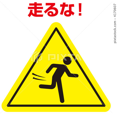 不要跑 -  020 4170607