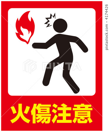 火警注意-24 4174426