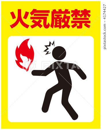 火警注意-29 4174427