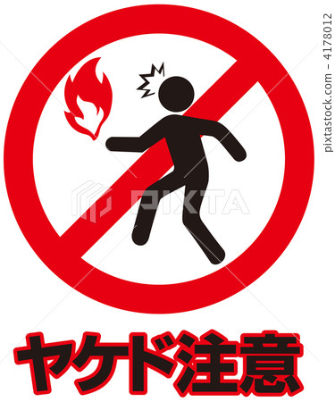 火警注意-54 4178012