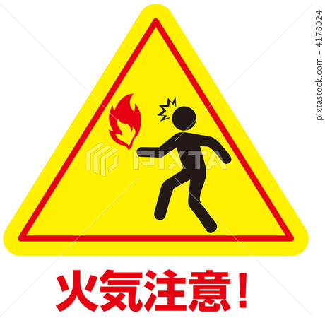 火警注意-14 4178024