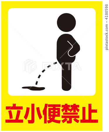 禁止小便___ 0 禁止小便___ 0 4180598