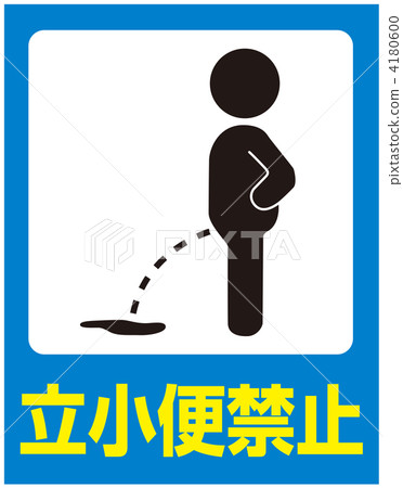 禁止小便___ 0 禁止小便___ 0 4180600
