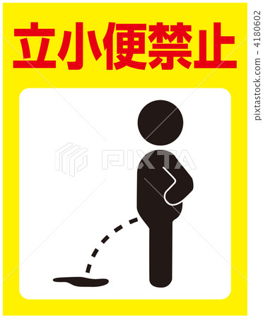 禁止小便___ 15 禁止小便___ 15 4180602