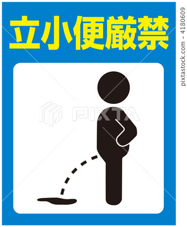 禁止小便___ 30 禁止小便___ 30 4180609