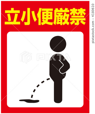 禁止小便___ 31 禁止小便___ 31 4180610
