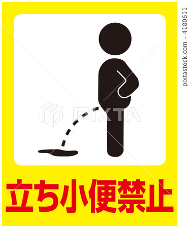 禁止小便___ 36 禁止小便___ 36 4180611