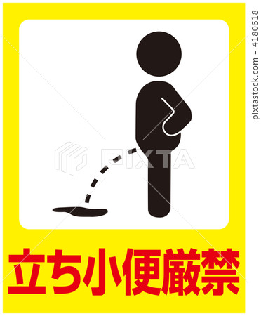 禁止小便___ 50 禁止小便___ 50 4180618