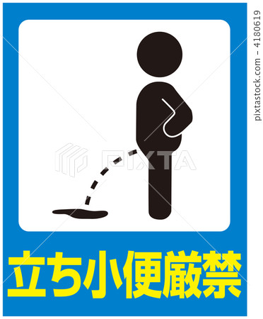 禁止小便___ 51 禁止小便___ 51 4180619