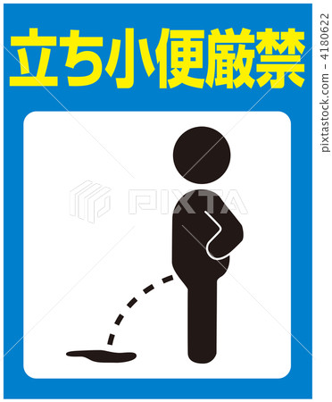 禁止小便___ 58 4180622