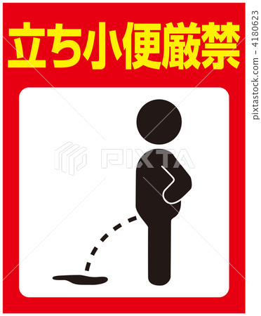 禁止小便___ 59 4180623
