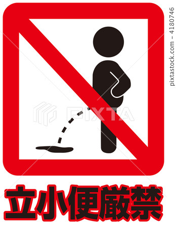 Prohibition of pissing ___ 25 4180746