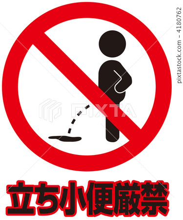 禁止小便___ 54 4180762