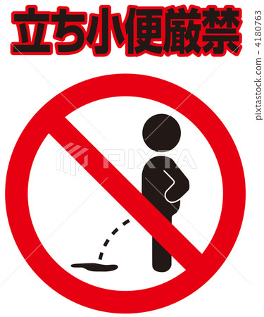 禁止排尿-61 4180763
