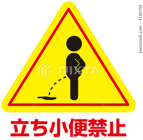 Prohibition of urinary stools-42 - Stock Illustration [4180792] - PIXTA
