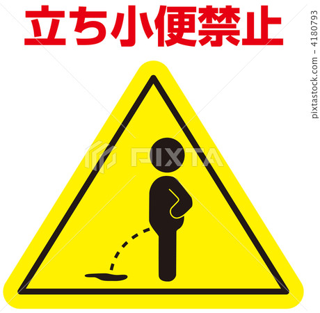禁止小便___ 48 禁止小便___ 48 4180793