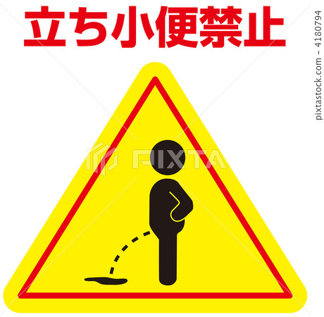禁止小便___ 49 禁止小便___ 49 4180794