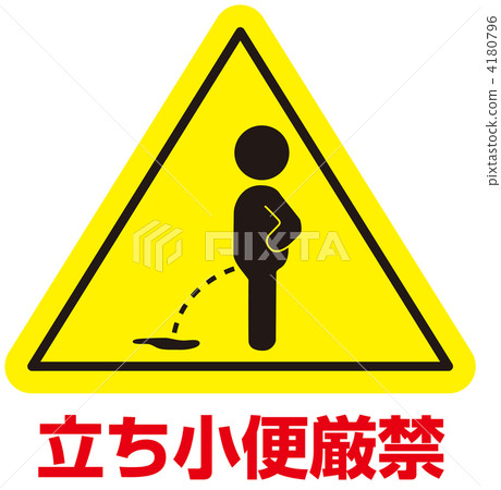 禁止小便___ 55 禁止小便___ 55 4180796