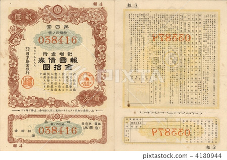 戰爭債券10日元中國事件 4180944