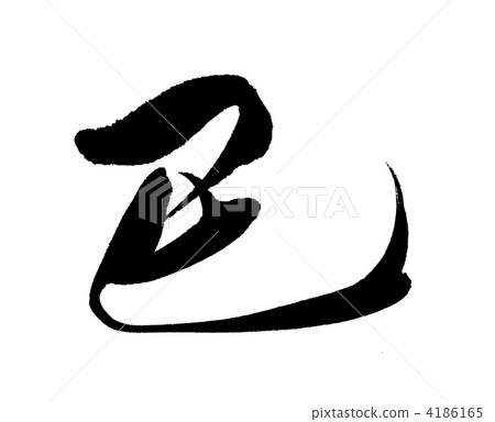 用墨水寫的信 蛇 大毒蛇 4186165