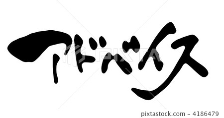 忠告 忠告 4186479