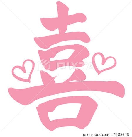 刷字符快樂 4188348