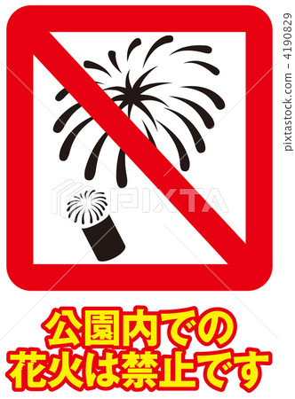 煙花禁令 -  11 4190829