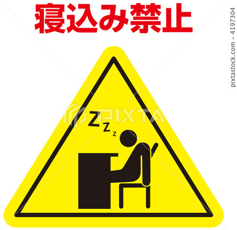 不要睡覺-19 4197304
