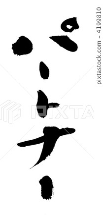 katakana, calligraphy writing, partners 4199810