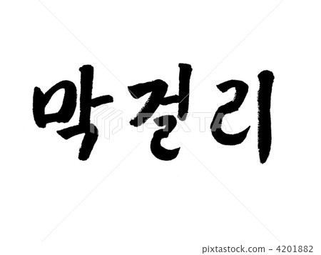 Makgeolli（麥高利） 4201882