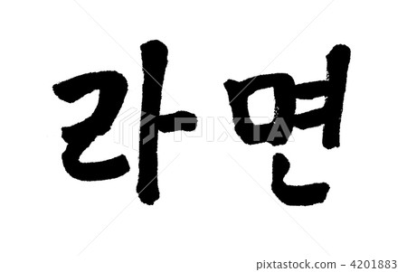 拉麵 4201883