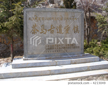 雲南香格里拉Montakuzong老城堡茶馬石碑的舊路 4213049