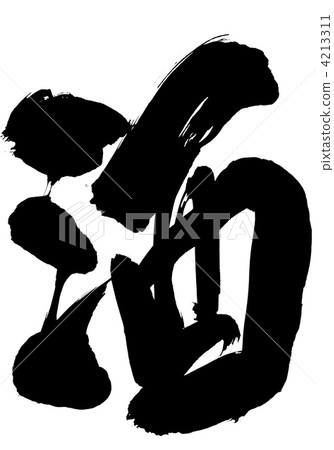 Sake · · · letter - Stock Illustration [4213311] - PIXTA