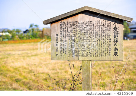 起源於京都沖繩的Ogura豆的起源紀念碑 4215569