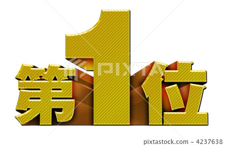 第一名_冷07 4237638