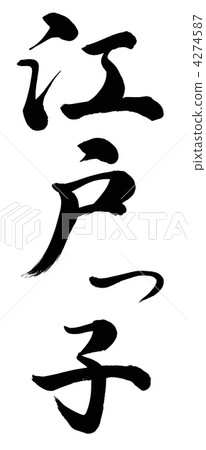 江戶時代 4274587