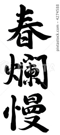 春季 4274588