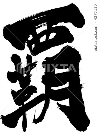 書法作品 粗體 手寫字 4275130