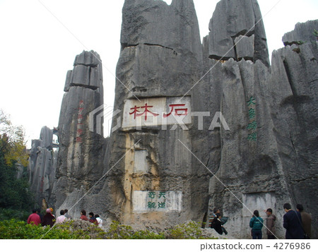 雲南省昆明世界遺產石林 4276986