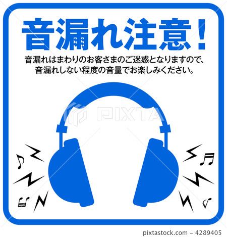 聲音洩漏注意-02 4289405