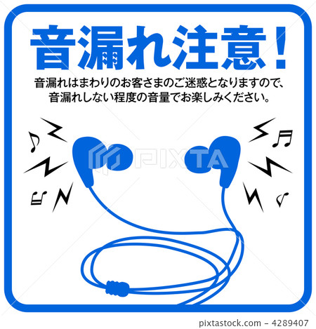 聲音洩漏注意-08 4289407