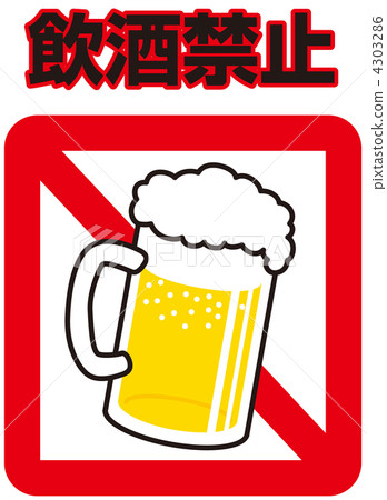 不要喝酒 -  05 4303286