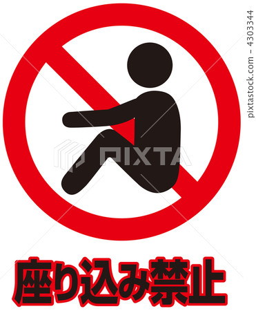 Sitting prohibited - 04 - Stock Illustration [4303344] - PIXTA