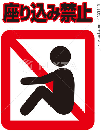Sitting prohibited - 05 - Stock Illustration [4303346] - PIXTA
