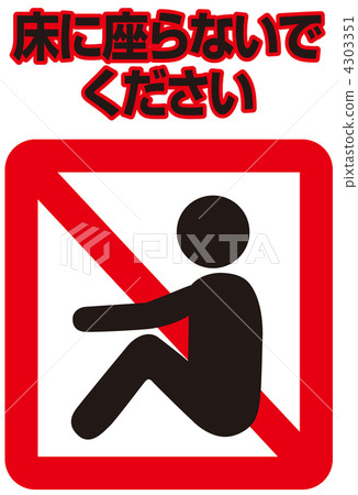 Sitting prohibited-09 - Stock Illustration [4303351] - PIXTA