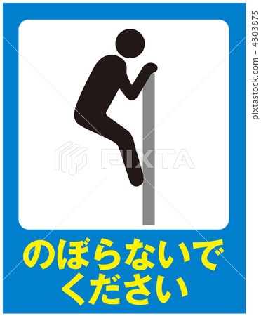 Do not climb -15 Do not climb -15 4303875