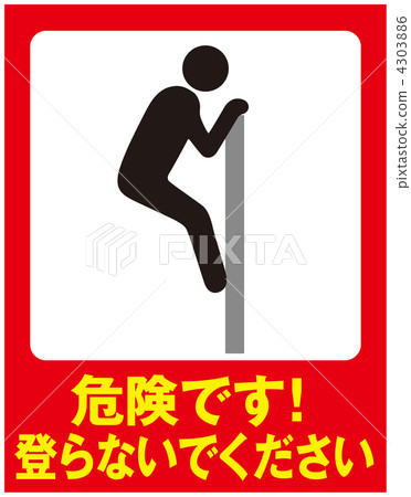 不要爬-26 4303886